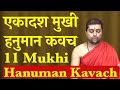 एकादश मुखी हनुमान कवच 11 Mukhi Hanuman Kavach With Lyrics Achary