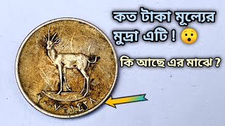 পুরাতন মুদ্রার মূল্য কত টাকা  | পুরাতন মুদ্রা সম্পর্কিত তথ্য  | পুরানা পয়সা | old coin