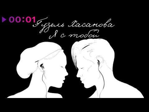 Гузель Хасанова - Я с тобой | Official Audio | 2020