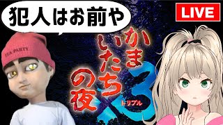 【初見？】昭和のおじさんと一緒に犯人を当てる！『かまいたちの夜』実況【vtuber/ゲームー大陸】