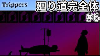 【Trippers.info】ついに廻り道が完成したので三度目の調査【サイトの怪異を調べる】#6