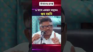 ৬ মাসে একজন মানুষও গু/ম হয়নি:  দুলু | Daily Sakalbela