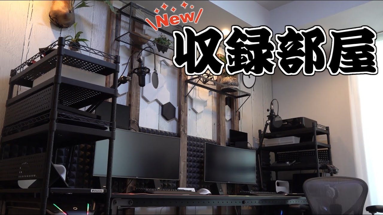 【DIY】最強収録部屋を作ってみた