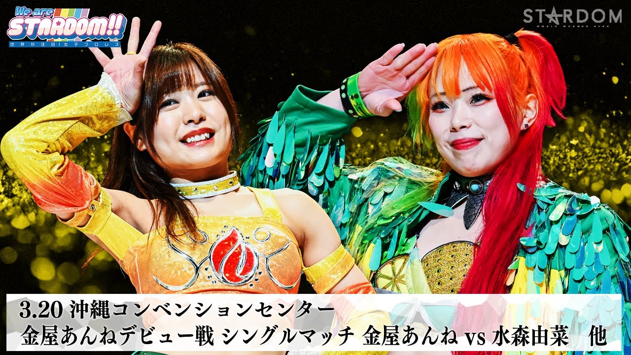 【プレミア公開】3.20沖縄 金屋あんねデビュー戦/3.22沖縄 ゴッデス戦 羽南&飯田沙耶vs岩谷麻優&向後桃 『We are STARDOM!!』#280  【STARDOM】