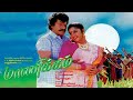 Manickam Rajkiran Vanitha Vijayakumar Super Hit Movie HD