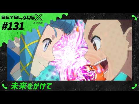 【第131話】未来をかけて 【BEYBLADE X】