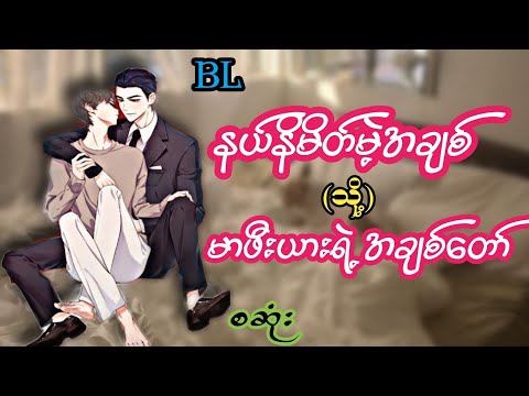 မာဖီးယားရဲ့အချစ်တော်(စဆုံး)#Lin Htet Audiobook#boylove#lgbt#bl#wattpad fic#