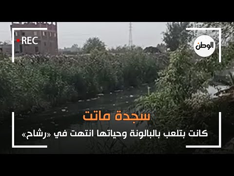 سجدة ماتت.. كانت بتلعب بالبالونة وحياتها انتهت في «رشاح»