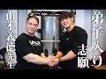 【本気でプロを目指す】山本義徳先生に弟子入り志願してきました