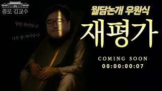 재평가 시작된 월담논개 우원식! 김한 열사의 자랑스러운 외손자!