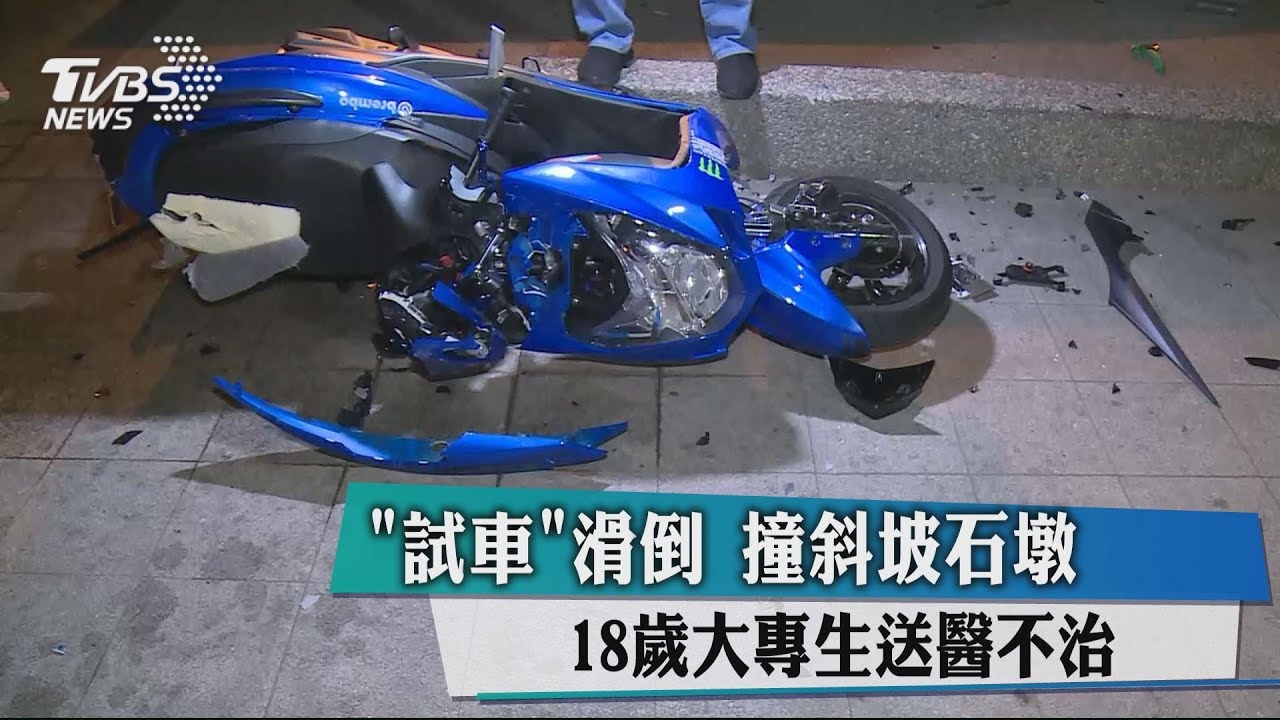 試車滑倒撞斜坡石墩 18歲大專生送醫不治