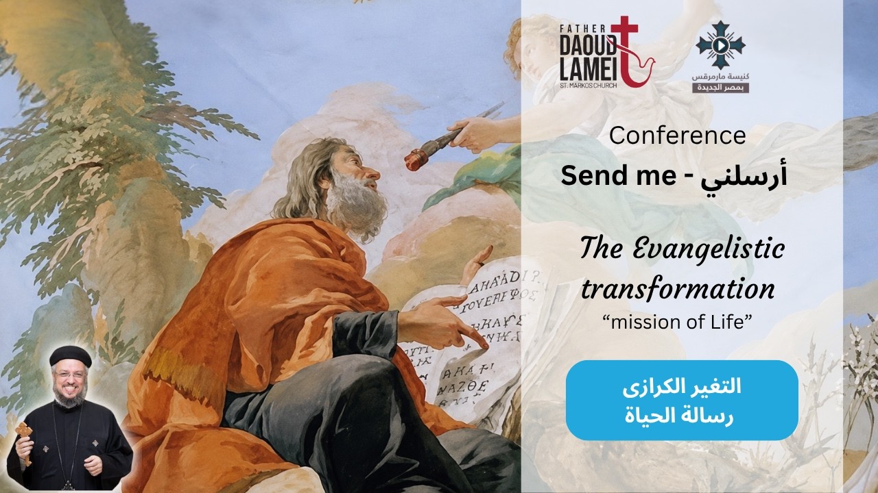 التغير الكرازة رسالة الحياة  - عظة (7) مؤتمر ارسلنى - يناير 2020 - أبونا داود لمعى