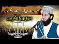Hazrat Umar Farooq Islam Ka Sonehra Daor Syed Faiz Ul Hassan Shah Official 03004740595