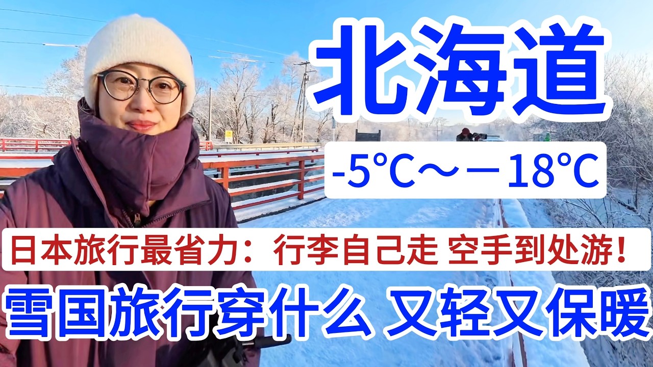 雪国旅行怎么穿 又轻又保暖！｜日本旅行最省力行李方案：快递行李箱 空手到处游！