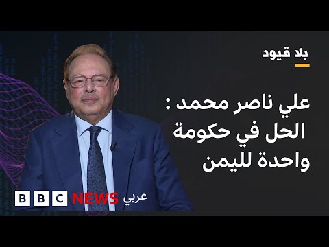 فيديو | في بلا قيود : الحوثيون ممكن أن يكونوا شركاء في الحكم وليسوا حكاما للشمال"