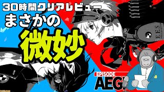 【ゴリラジオ】エピソードアイギスをクリアしたので本音で感想言いたい。【P3R】