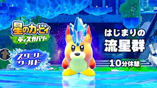 スターリーワールド BGM「はじまりの流星群」【星のカービィ ディスカバリー BGM】