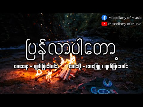 ပြန်လာပါတော့ ~ လေးဖြူ (Lyrics Video) [ Lay Phyu - Pyan lar par tot (Lyrics Video) ]