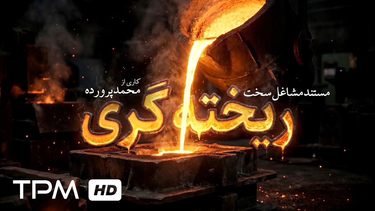 مستند جدید فارسی "مشاغل سخت ریخته گری" | ۴۵ سال کنار کوره‌های داغ 🔥
