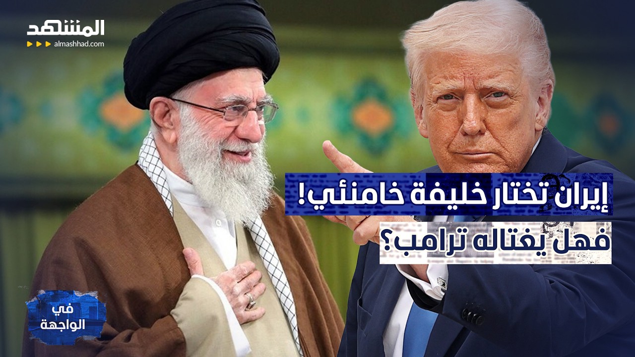 إيران تختار خليفة خامنئي!..  فهل يغتاله ترامب أم يختطفه على طريقة مادورو؟ - في ?