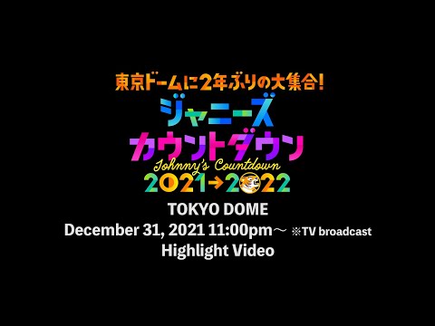 ジャニーズ カウントダウン 2021-2022