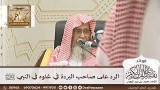 [89] الرد على صاحب البردة في غلوه في النبي ﷺ - صالح الفوزان