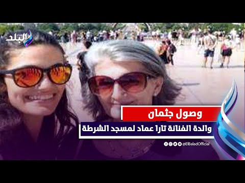 حزن وبكاء .. وصول جثمان والدة الفنانة تارا عماد لمسجد الشرطة بالشيخ زايد