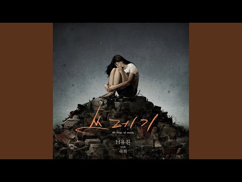 쓰레기 (feat.숙희)