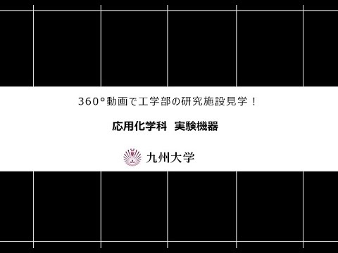 【360度カメラで撮影！】施設紹介（応用化学科：実験機器)