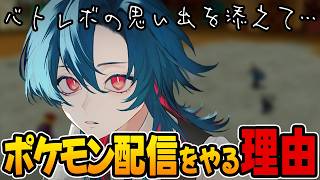 ポケモン配信をやる理由【雑談切り抜き】