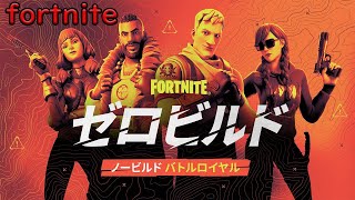 【fortnite】　fortnite ZEROビルド大好き！フォートナイト建築なし最高★　ゲーム実況　ライブ配信