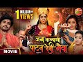 Jag Kalyani Patan Devi Maiya MoviePart ShubhiSharma SanchitaBanerjee New Bhojpuri Movie