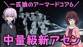 【AC6】一匹狼のアーマードコア6 第77話 ～中量級新アセン～【ARMORED CORE VI】