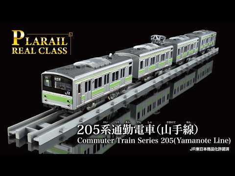 プラレール　リアルクラス　２０５系通勤電車（山手線） 登場