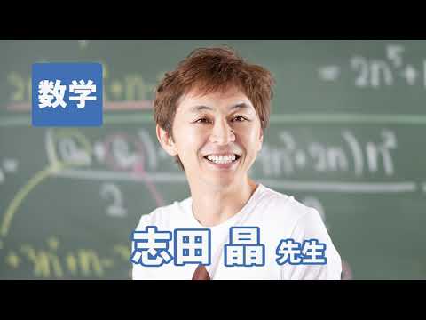コンピュータ理工学科 東進　講師紹介 - 数学 - 志田 晶先生