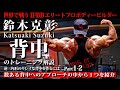 【鈴木選手の解説あり】IFBB エリートプロ 鈴木克彰/Katsuaki Suzuki〜逆三角形のキレイな背中を作るには...Part1-2