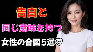 【脈ありサイン】女性が遠回しに「好き」と伝えている合図 #中年の日記