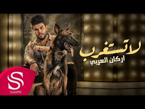 لا تستغرب اركان العربي