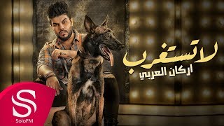 كلمات اغنية لا تستغرب اركان العربي