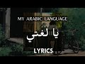 My Arabic Language - Muhammad Al-Muqit - Lyrics+Translation