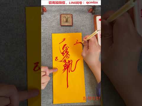道士日常 書法練習 祝各位考生學子：文昌扶持 智慧圓明 魁星踢鬥 獨佔鰲頭