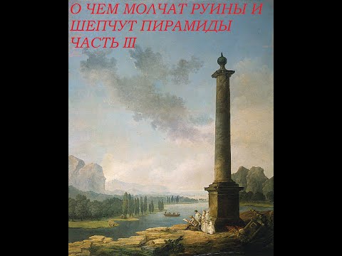 О Чем Молчат Руины и Шепчут Пирамиды Часть III