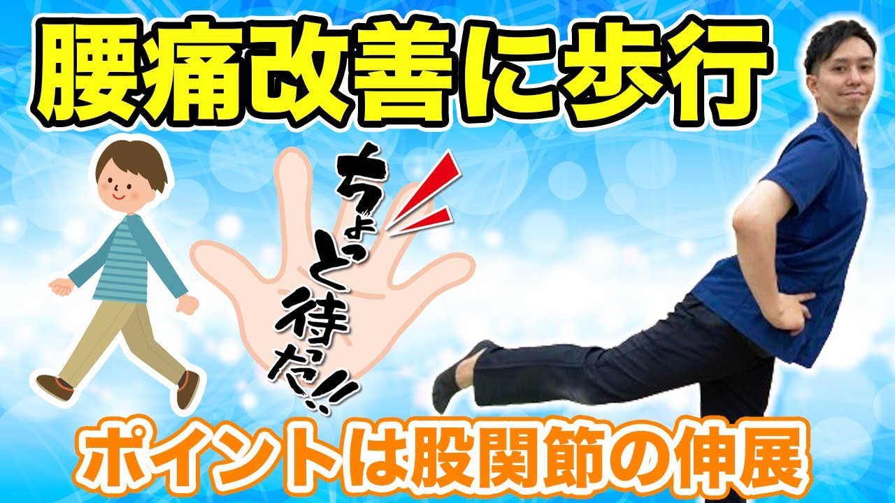 【腰痛 原因】腰痛改善に歩行のちょっとまった！これを知らないと余計に腰は痛くなる！？ポイントは股関節の伸展ができること！