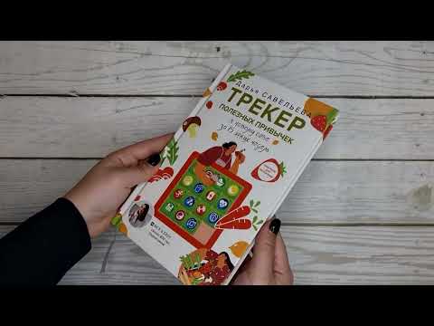 Миниатюра изображения товара Книга АСТ Трекер полезных привычек. Практикум для заполнения (Савельева Д.)