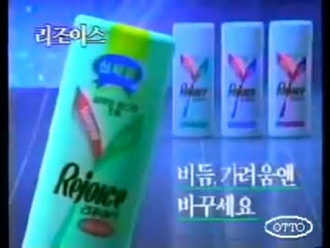 Rejoice Dandruff Control 30s - South Korea, 1994