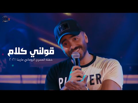 قولني كلام - حفلة مارينا2021 \ Awelny Kalam - Tamer Hosny