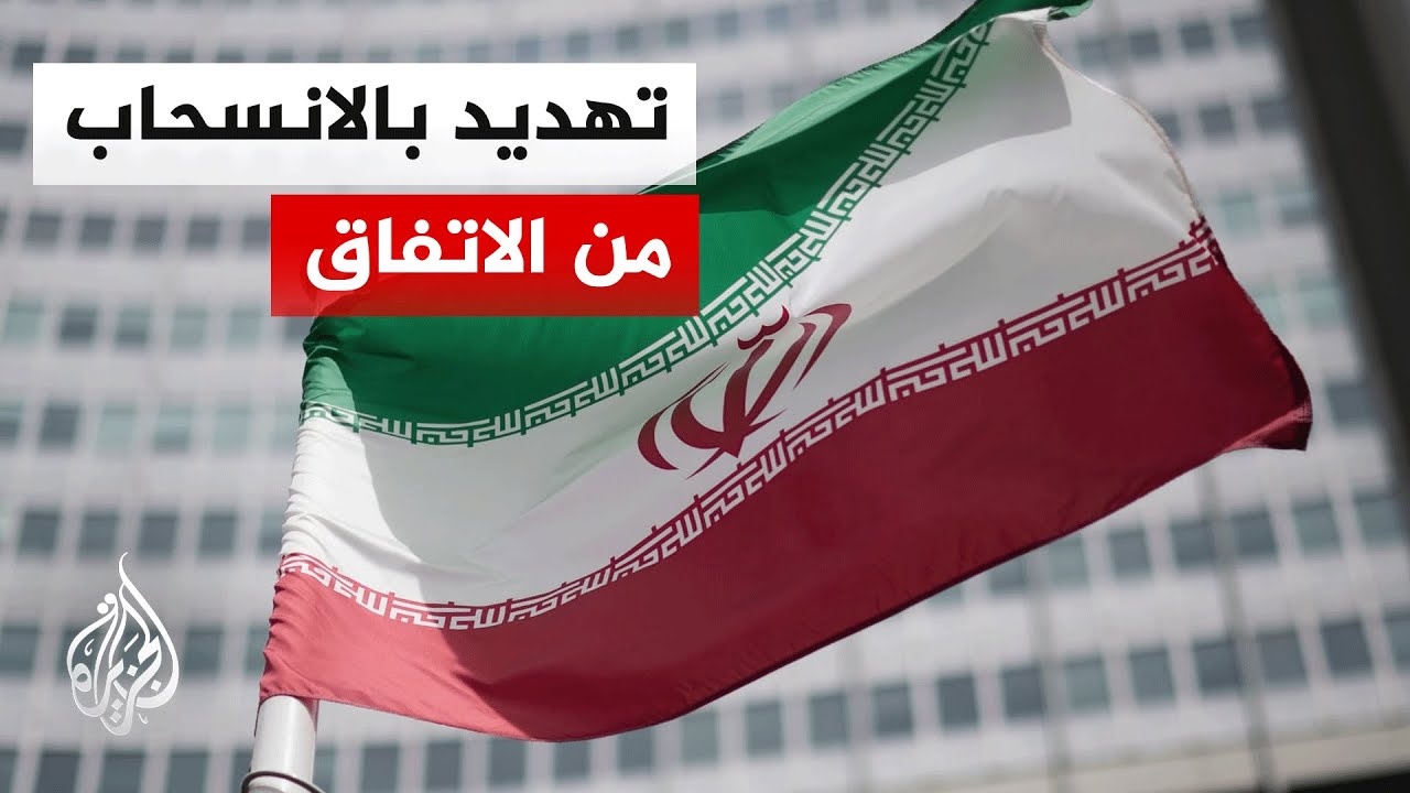 فيديو | إيران تهدد بالانسحاب من اتفاق وقف إطلاق النار في حال خرق إسرائيل له