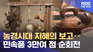 민초들의 생활도구 'K-컬쳐' 꿈꾼다 (2026.06.09/뉴스데스크/광주MBC)