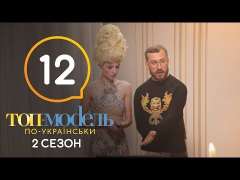 Топ-модель по-украински. Выпуск 12. 2 сезон. 16.11.2018