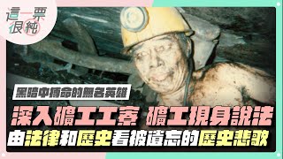鄭家純+李文成走讀猴硐礦工歷史！